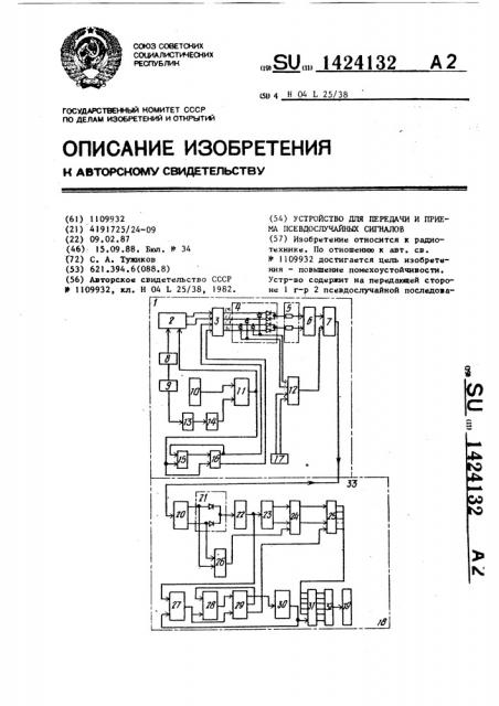 Устройство для передачи и приема псевдослучайных сигналов (патент 1424132)