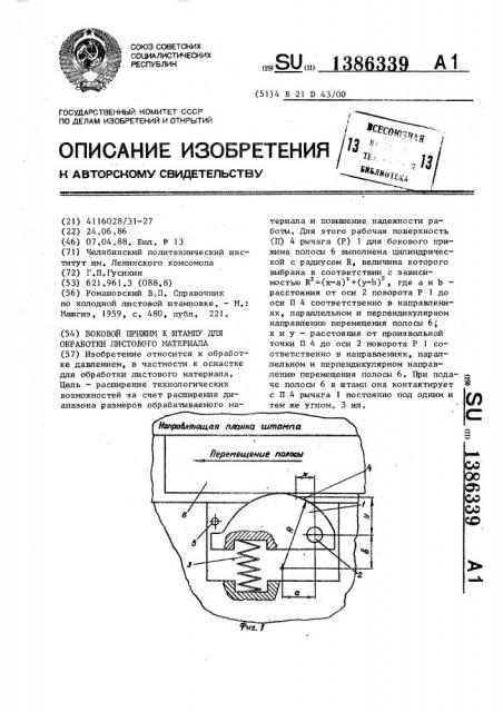 Боковой прижим к штампу для обработки листового материала (патент 1386339)