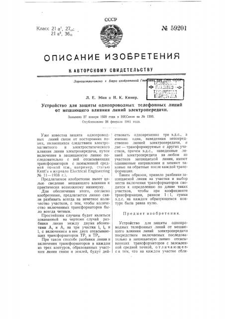 Устройство для защиты однопроводных телефонных линий от мешающего влияния линий электропередачи (патент 59201)