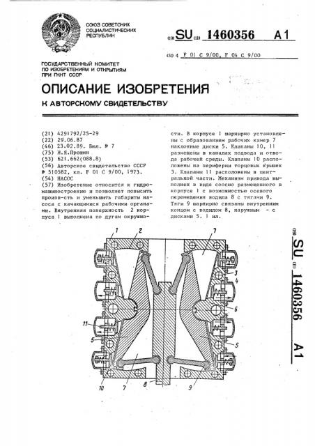 Насос (патент 1460356)