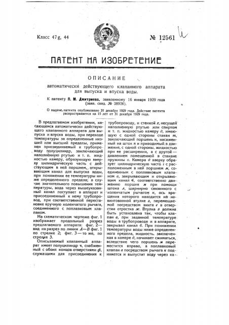 Автоматически действующий клапанный аппарат для выпуска и впуска воды (патент 12561)