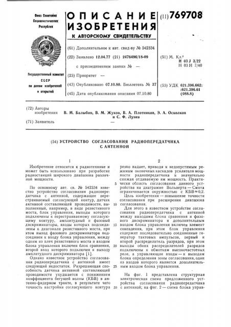 Устройство согласования радиопередатчика с антенной (патент 769708)