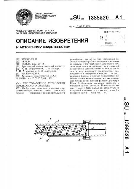 Грунтозаборное устройство землесосного снаряда (патент 1388520)