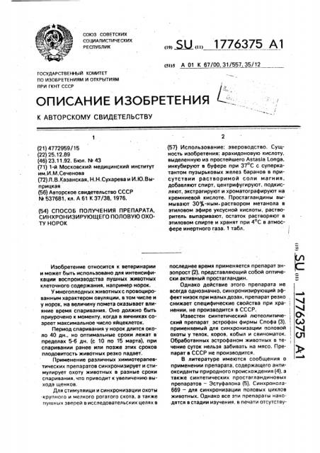 Способ получения препарата синхронизирующего половую охоту норок (патент 1776375)