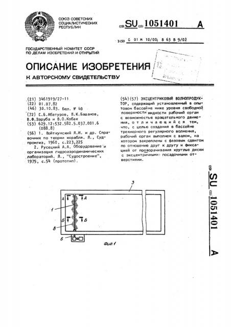 Эксцентриковый волнопродуктор (патент 1051401)