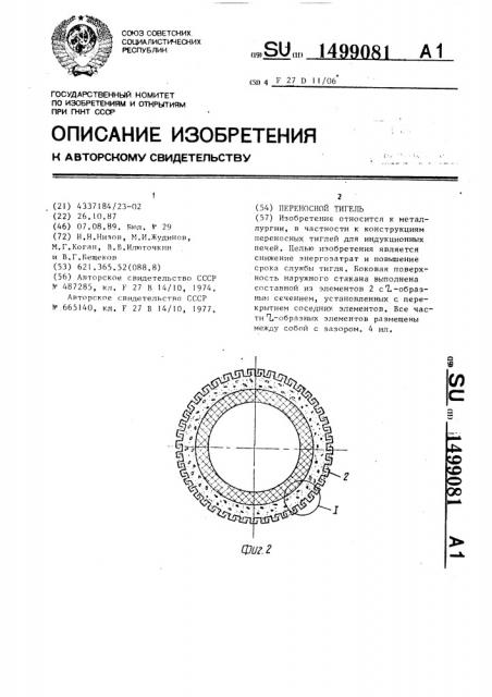 Переносной тигель (патент 1499081)