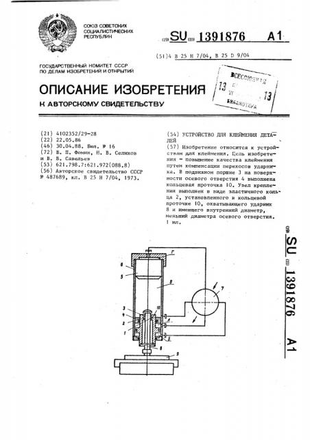 Устройство для клеймения деталей (патент 1391876)