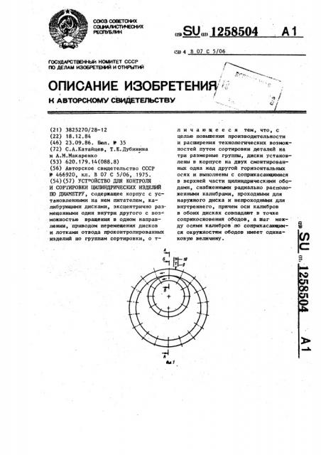 Устройство для контроля и сортировки цилиндрических изделий по диаметру (патент 1258504)
