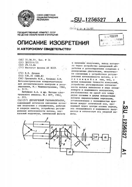Двухлучевой газоанализатор (патент 1256527)