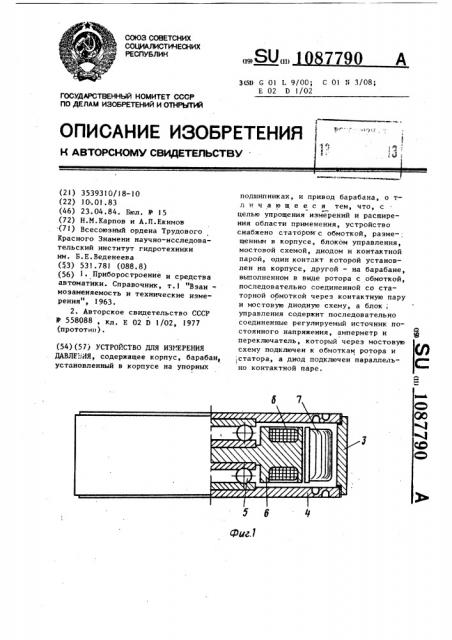 Устройство для измерения давления (патент 1087790)
