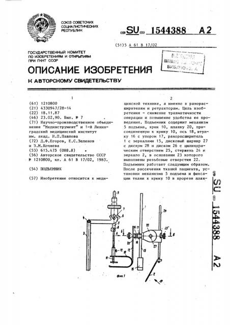 Подъемник (патент 1544388)