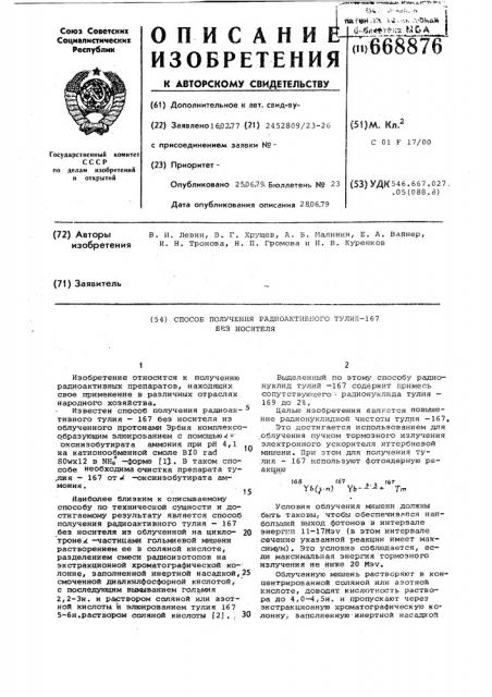 Способ получения радиоактивного тулия-167 без носителя (патент 668876)