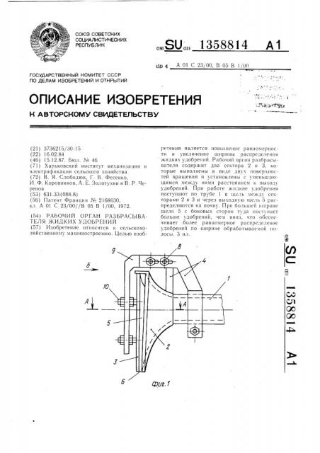 Рабочий орган разбрасывателя жидких удобрений (патент 1358814)