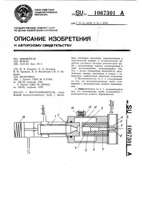 Воспламенитель (патент 1067301)