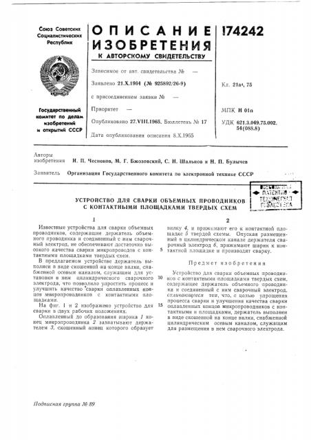 Устройство для сварки объемных проводников с контактными площадками твердых схем•с ? у 1.077;.-,,4- плте.нтпв ••'tfx; :h4ef>&:',n r;;oa{:ct.:i:a (патент 174242)