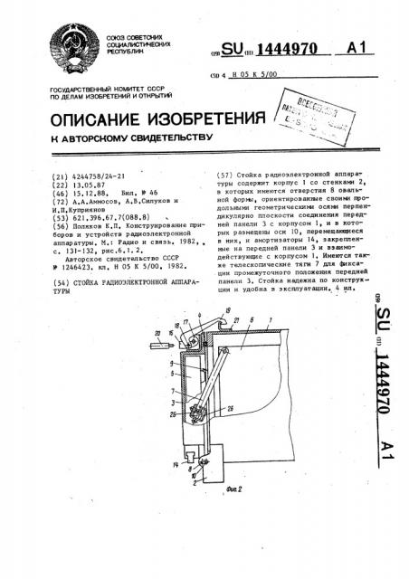 Стойка радиоэлектронной аппаратуры (патент 1444970)