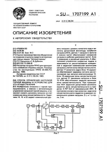 Способ управления нагрузкой горной машины и устройство для его осуществления (патент 1707199)