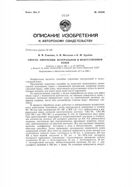 Способ упрочнения натуральной и искусственной кожи (патент 145298)