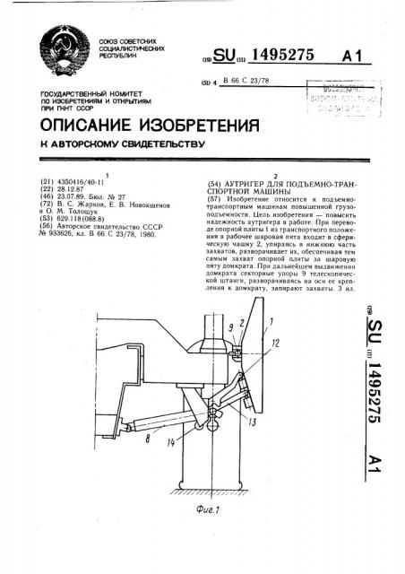 Аутригер для подъемно-транспортной машины (патент 1495275)