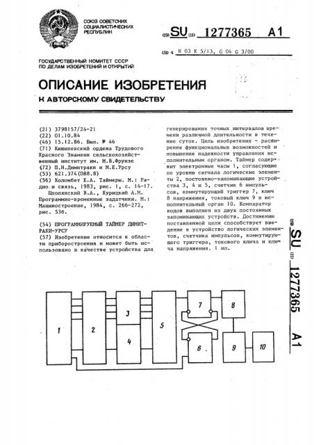 Программируемый таймер димитраки-урсу (патент 1277365)