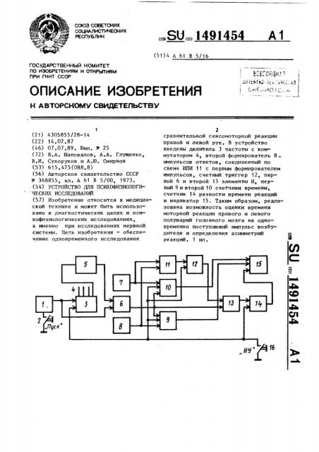Устройство для психофизиологических исследований (патент 1491454)