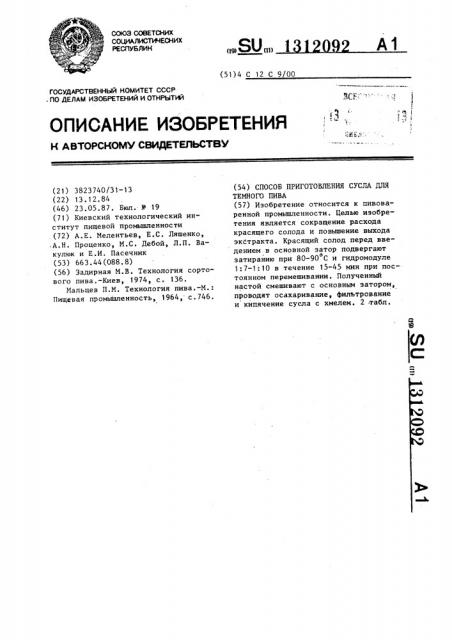 Способ приготовления сусла для темного пива (патент 1312092)