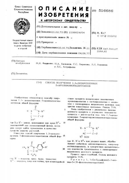 Способ получения 1,3-замещенных5-арилиминогидантоинов (патент 516686)