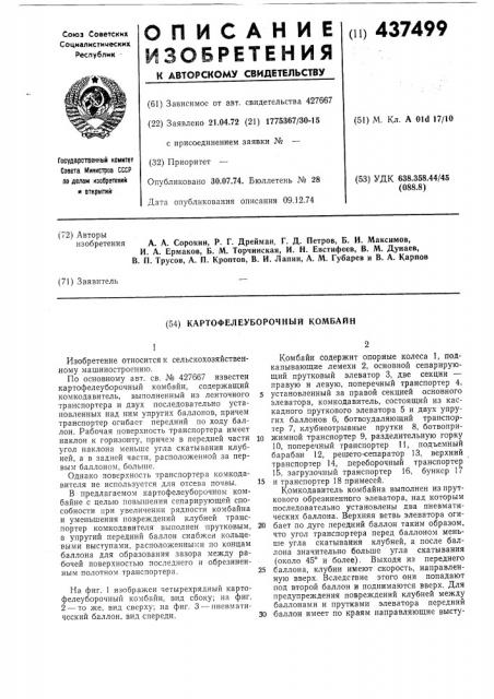 Картофелеуборочный комбайн (патент 437499)