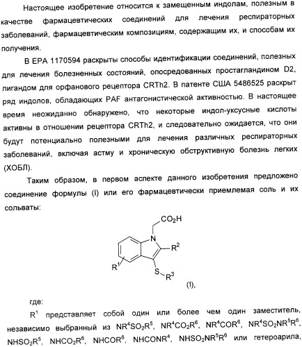 Новые замещенные 3-сера-индолы (патент 2361860)