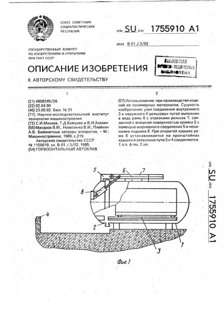 Горизонтальный автоклав (патент 1755910)