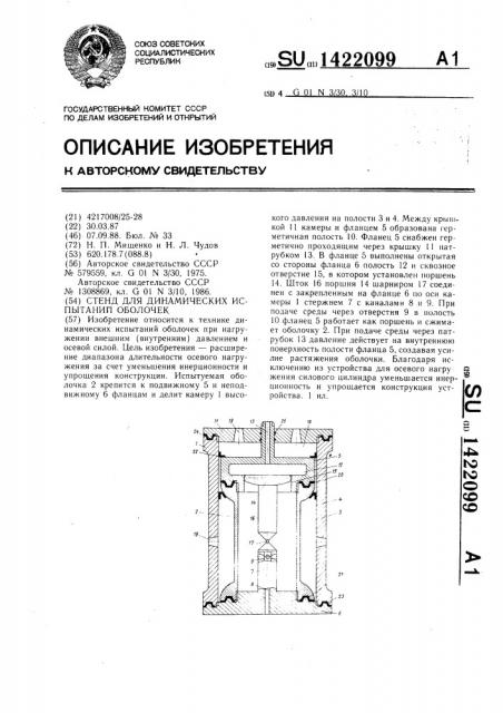 Стенд для динамических испытаний оболочек (патент 1422099)