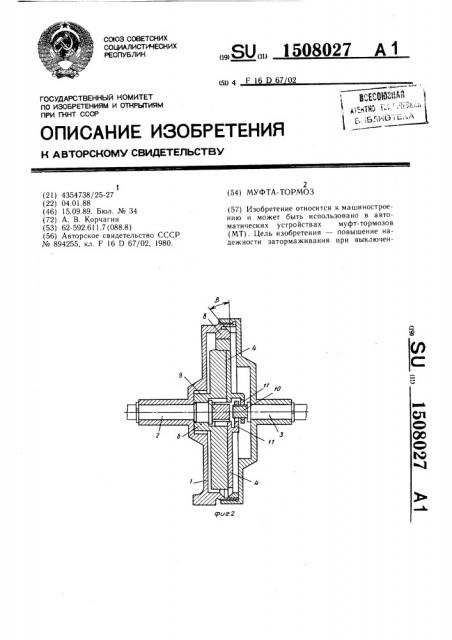 Муфта-тормоз (патент 1508027)