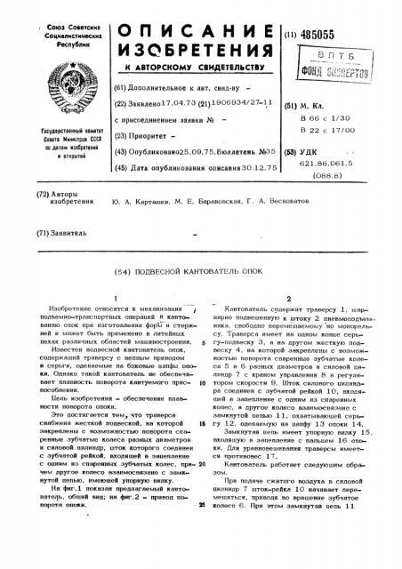 Подвесной кантователь опор (патент 485055)