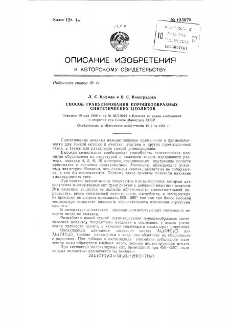Способ гранулирования порошкообразных синтетических цеолитов (патент 135078)