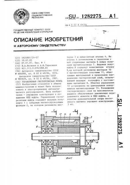 Управляемая гистерезисная муфта (патент 1282275)