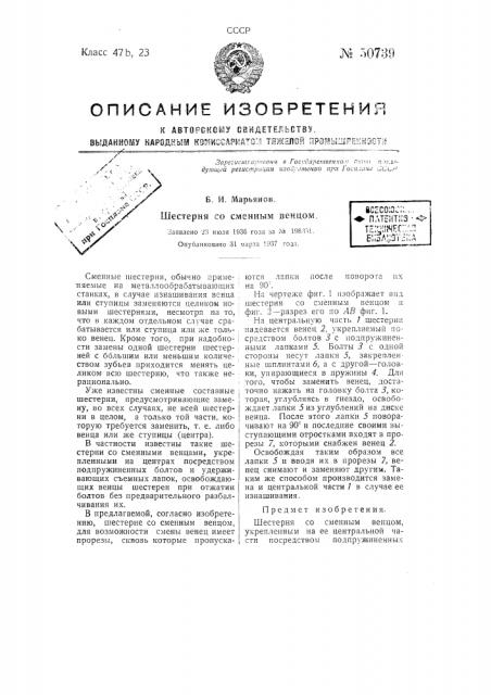 Шестерня со сменным венцом (патент 50739)