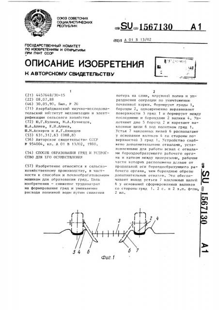 Способ образования гряд и устройство для его осуществления (патент 1567130)