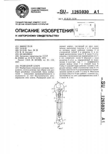 Разводной ключ (патент 1265030)