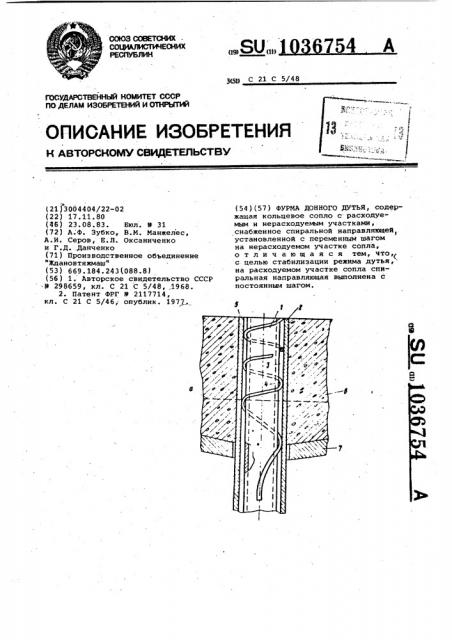 Фурма донного дутья (патент 1036754)