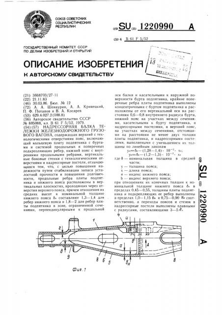 Надрессорная балка тележки железнодорожного грузового вагона (патент 1220990)