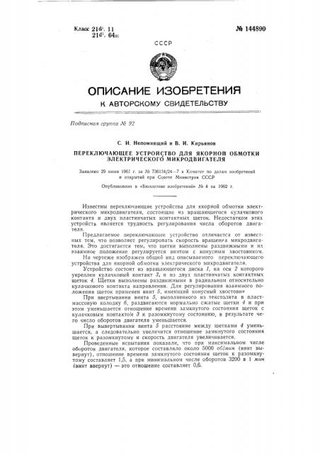 Переключающее устройство для якорной обмотки электрического микродвигателя (патент 144890)