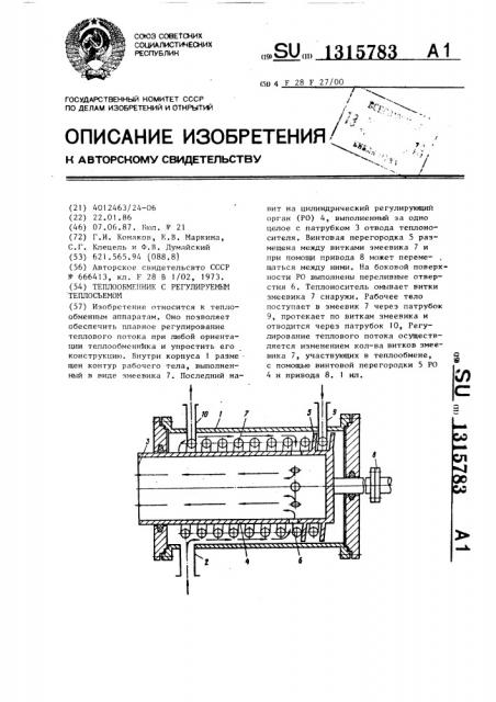 Теплообменник с регулируемым теплосъемом (патент 1315783)