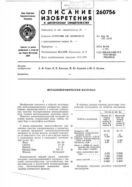 Металлокерамический материал (патент 260756)