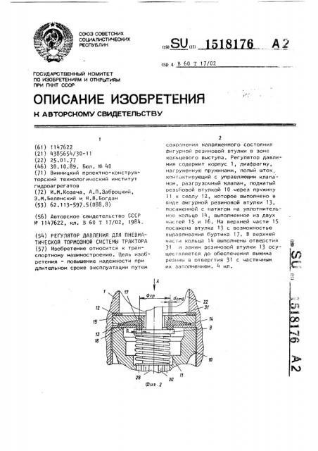 Регулятор давления для пневматической тормозной системы трактора (патент 1518176)