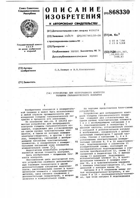 Устройство для непрерывного контроля толщины гальванического покрытия (патент 868330)
