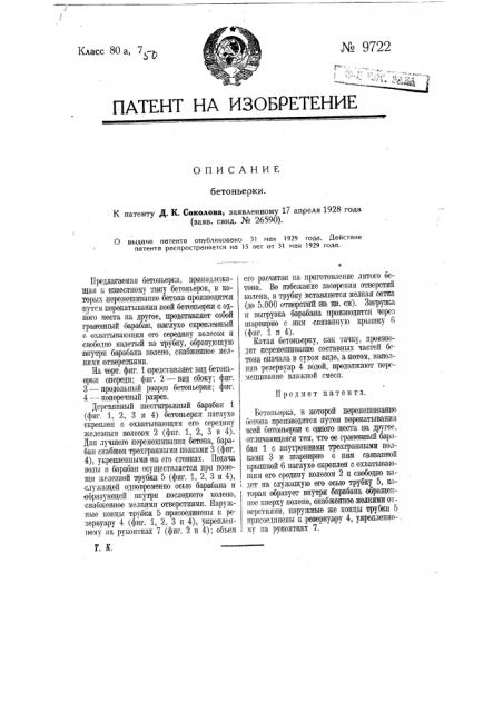 Бетоньерка (патент 9722)