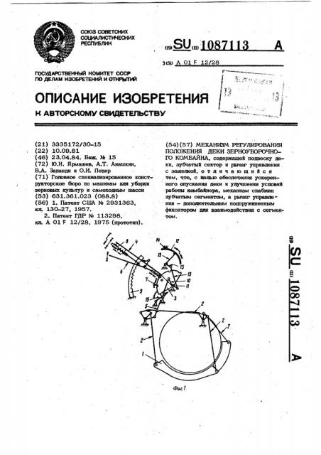 Механизм регулирования положения деки зерноуборочного комбайна (патент 1087113)