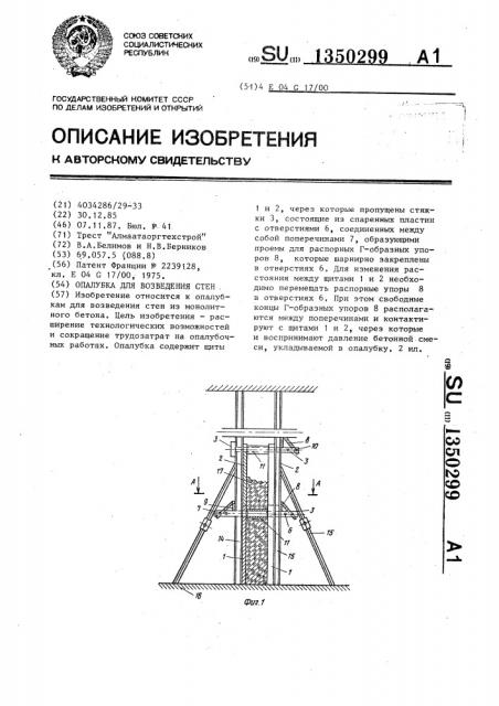 Опалубка для возведения стен (патент 1350299)