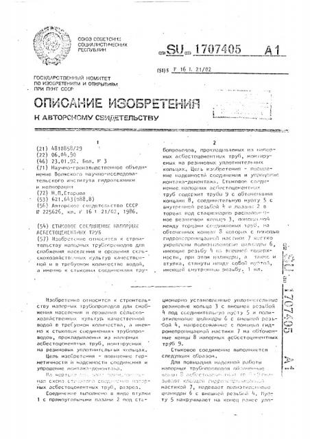 Стыковое соединение напорных асбестоцементных труб (патент 1707405)