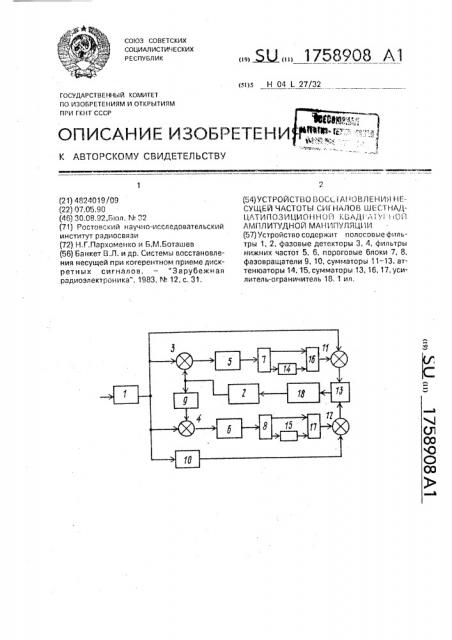 Устройство восстановления несущей частоты сигналов шестнадцатипозиционной квадратурной амплитудной манипуляции (патент 1758908)